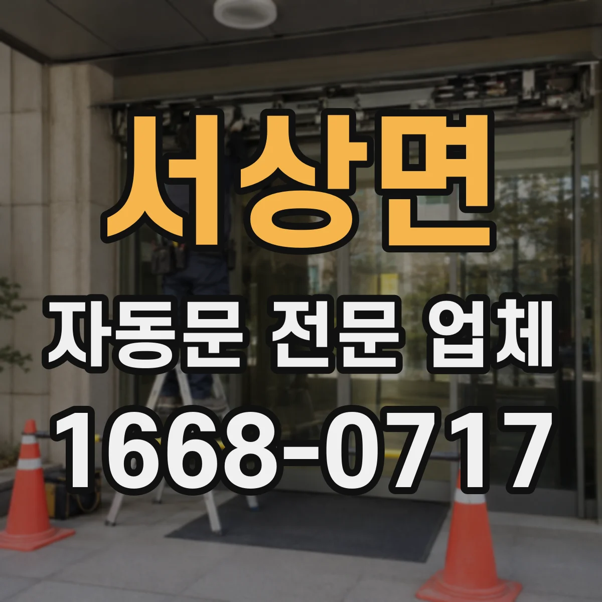 서상면 자동문 전문 업체