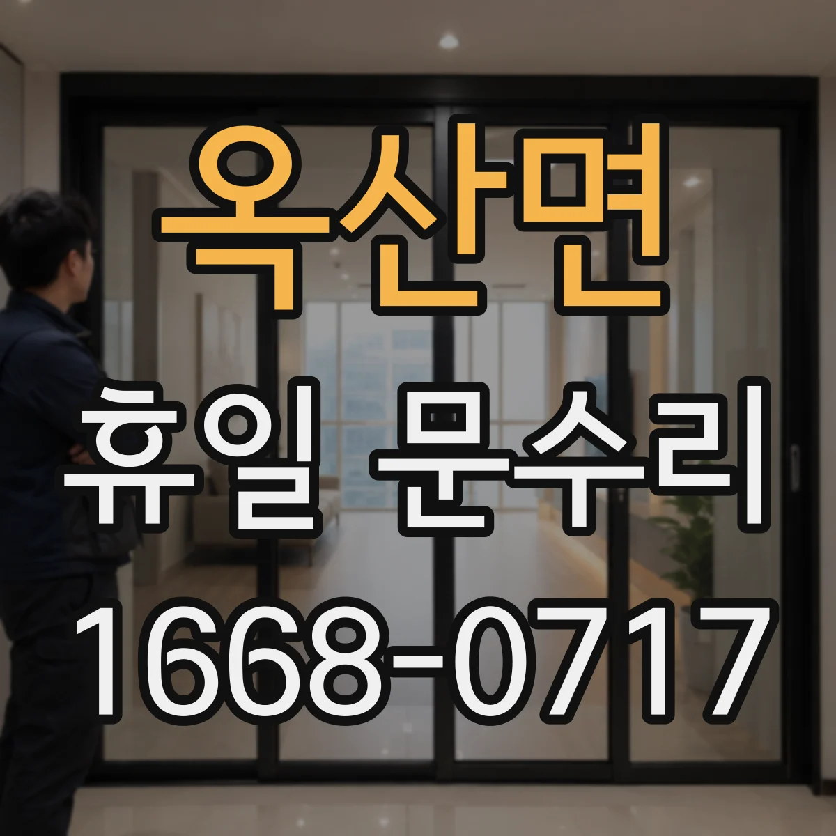 옥산면 휴일 문수리