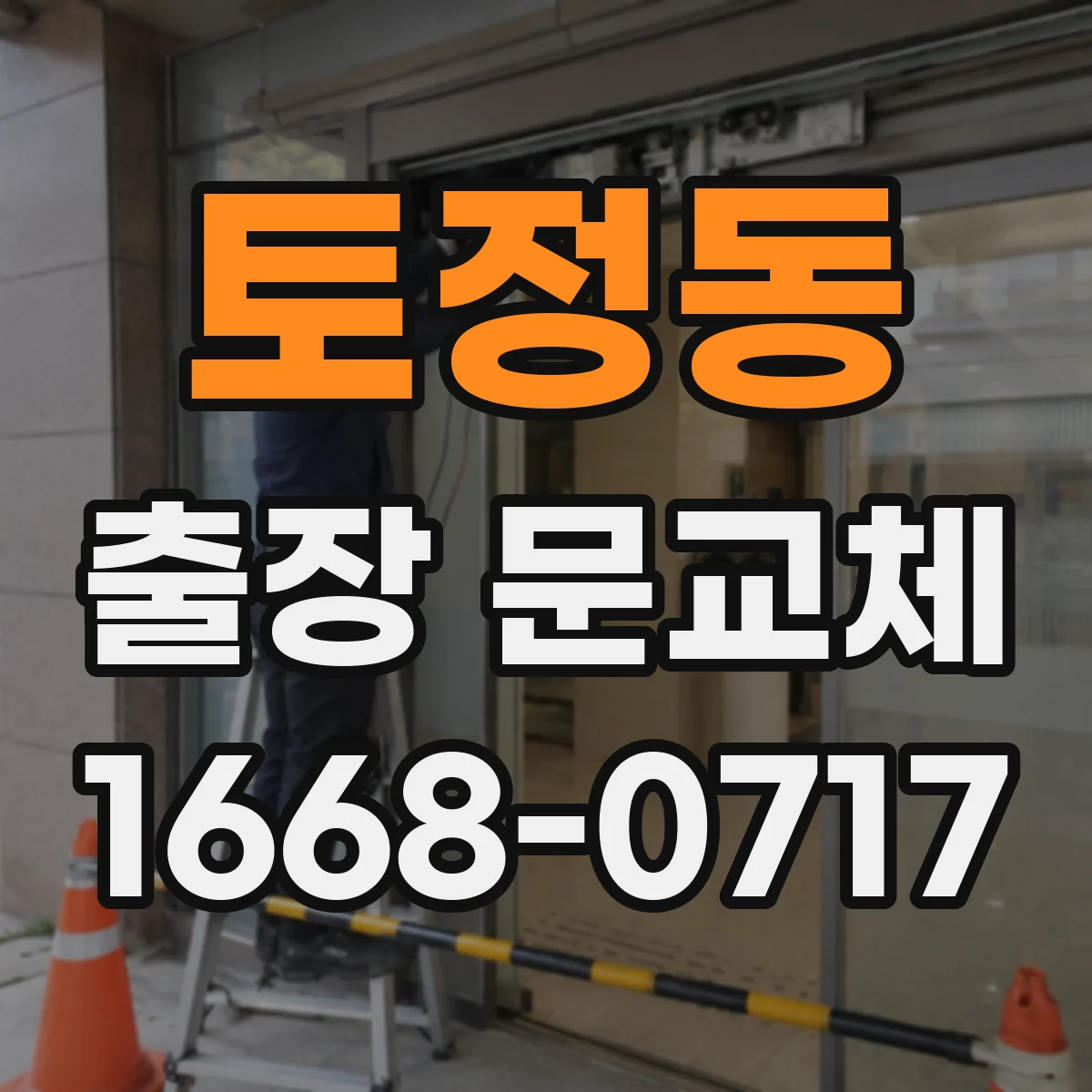 토정동 출장 문교체