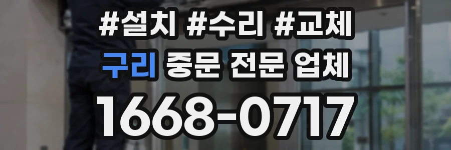 구리 중문 전문 업체