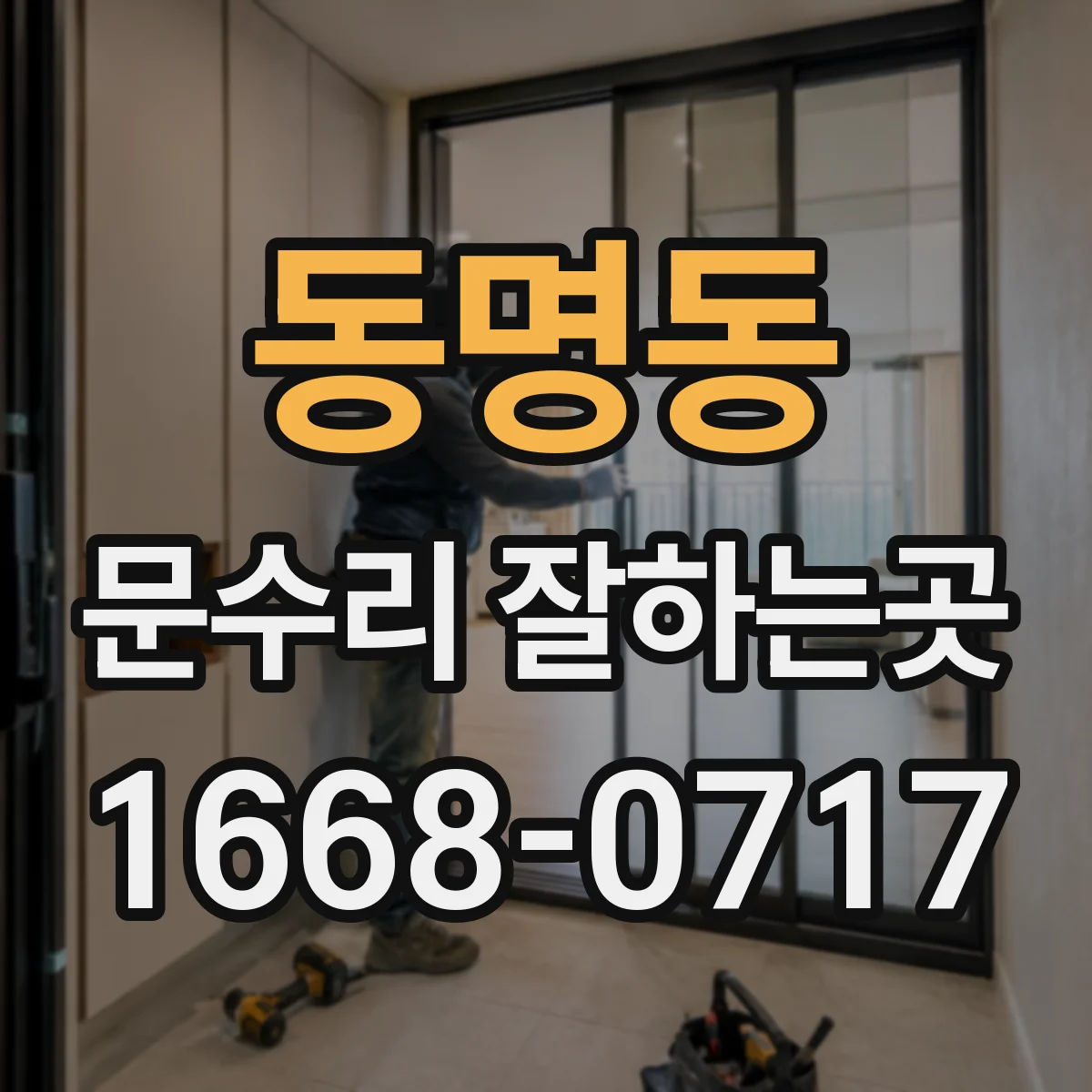 동명동 문수리 잘하는곳