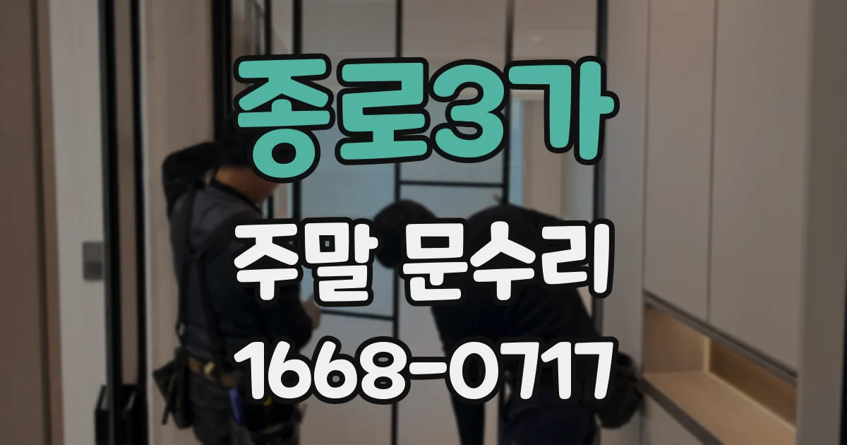 종로3가 주말 문수리