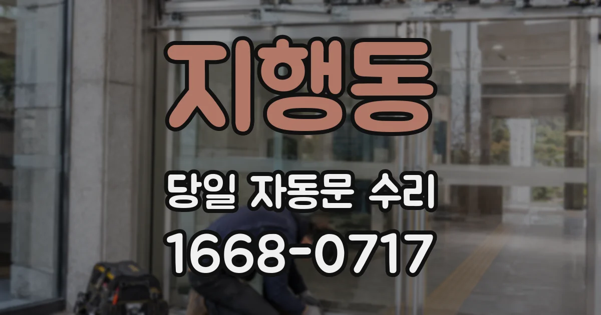 지행동 당일 자동문 수리