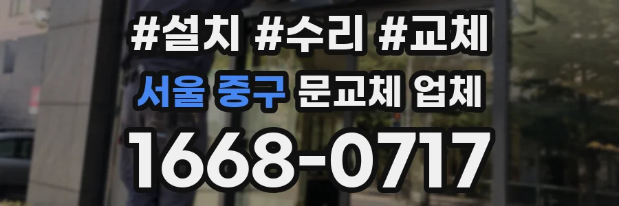 서울 중구 문교체 업체