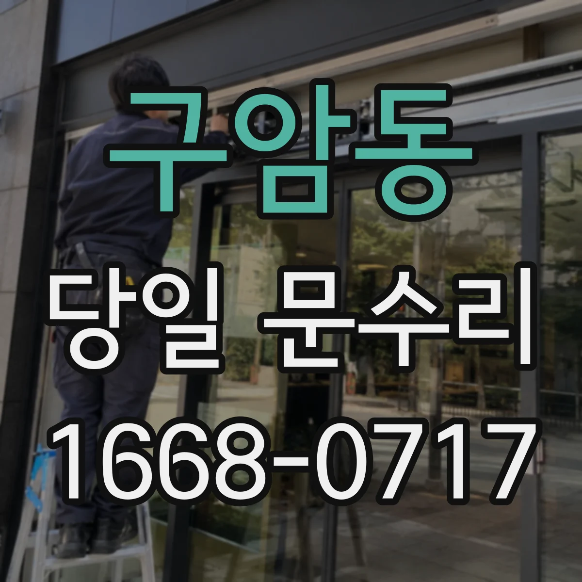 구암동 당일 문수리