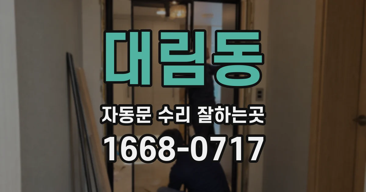 대림동 자동문 수리 잘하는곳