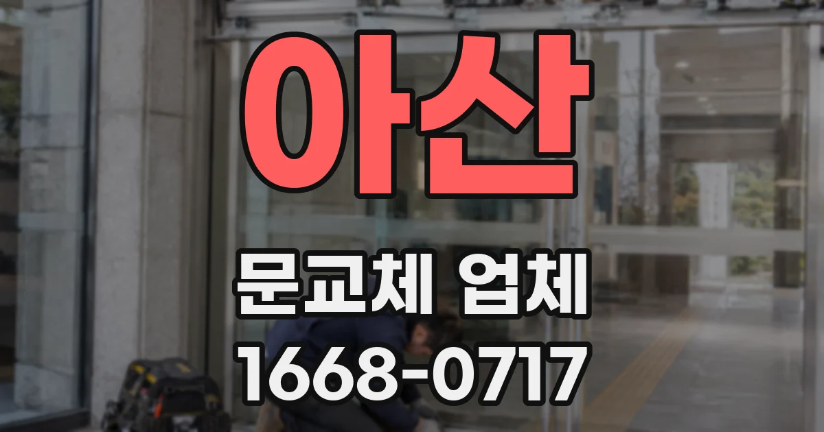 아산 문교체 업체