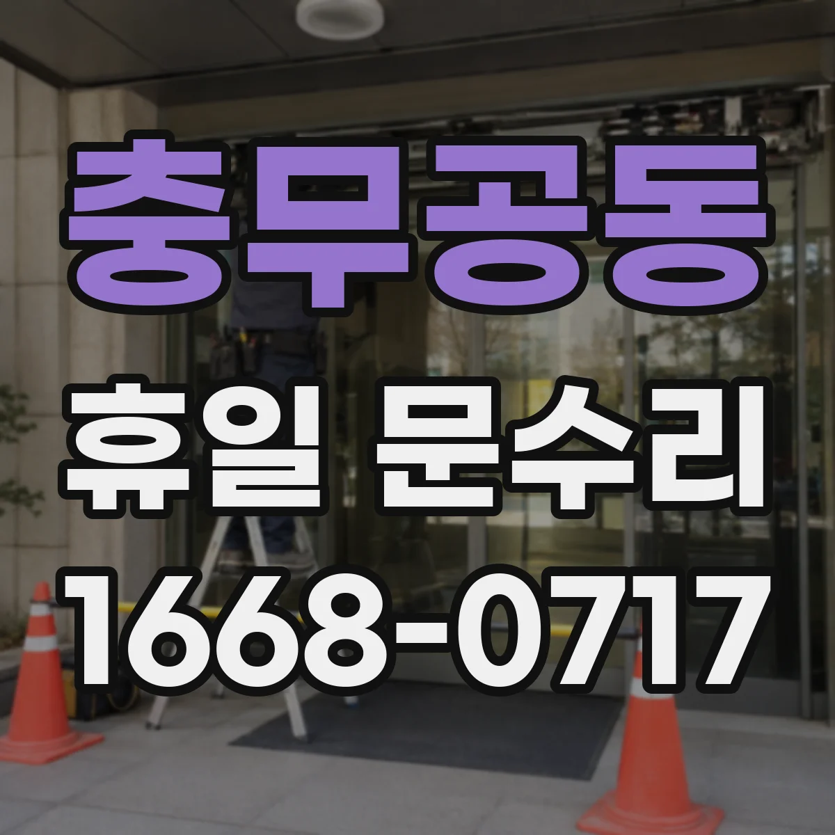 충무공동 휴일 문수리