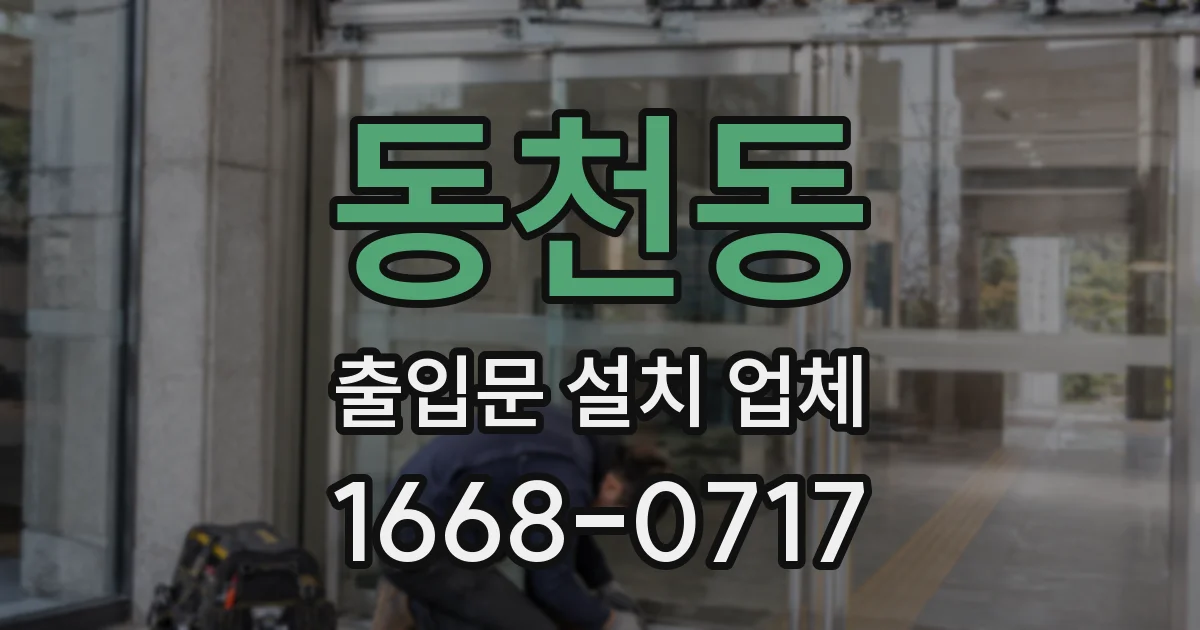 동천동 출입문 설치 업체