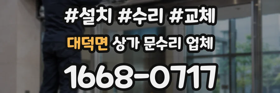 대덕면 상가 문수리 업체