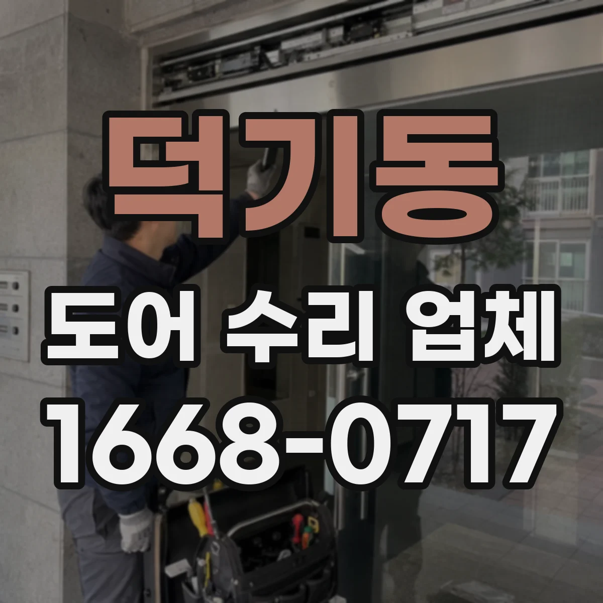 덕기동 도어 수리 업체