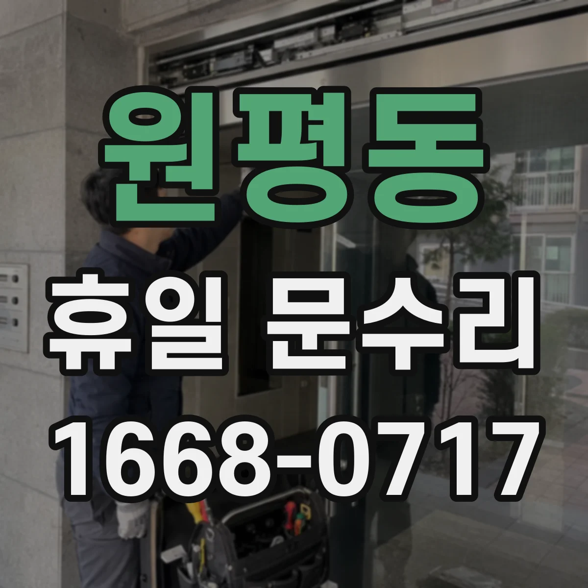원평동 휴일 문수리