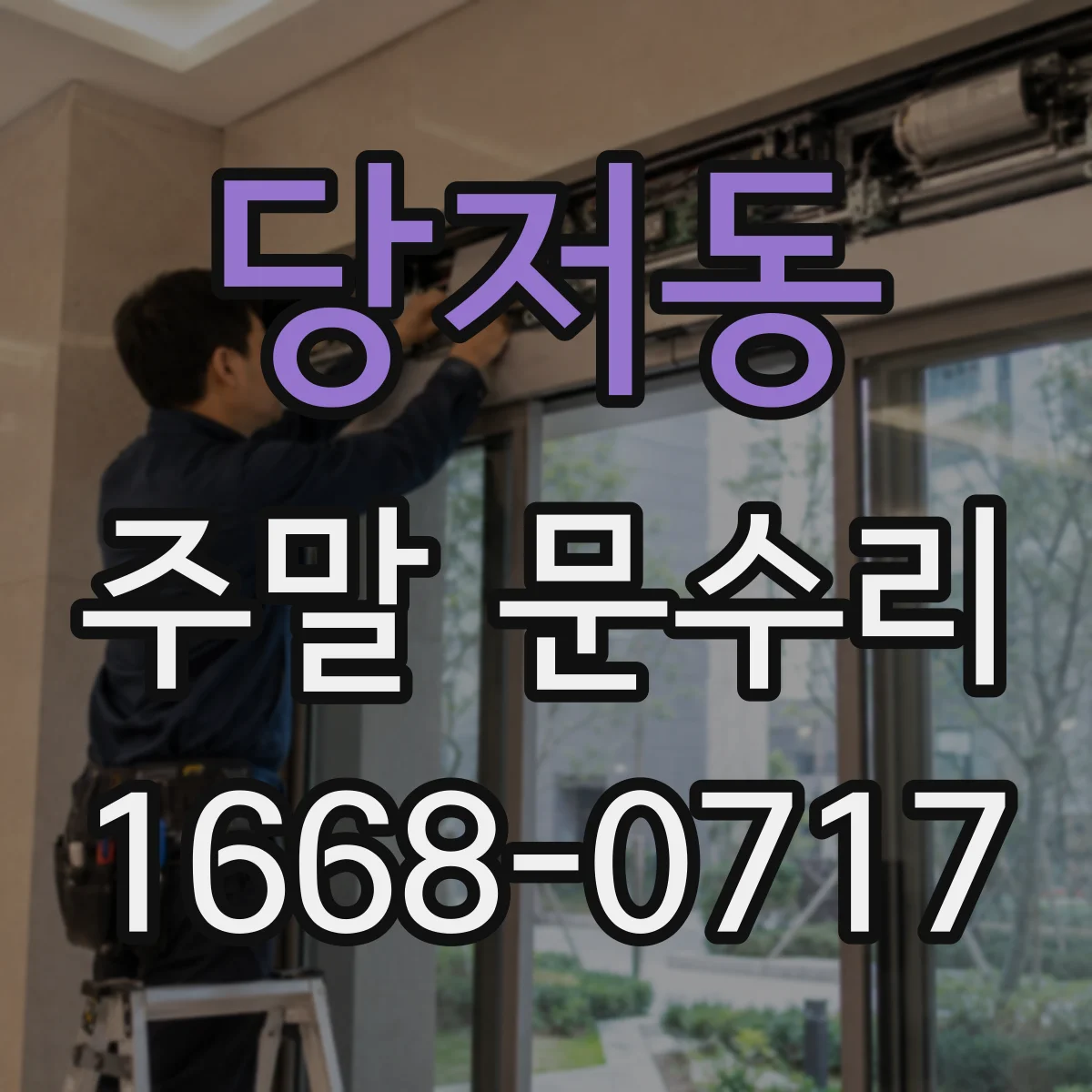 당저동 주말 문수리