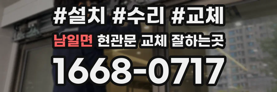 남일면 현관문 교체 잘하는곳