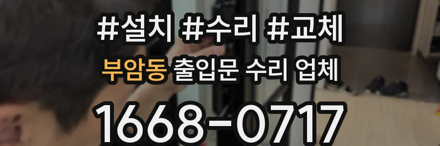 부암동 출입문 수리 업체