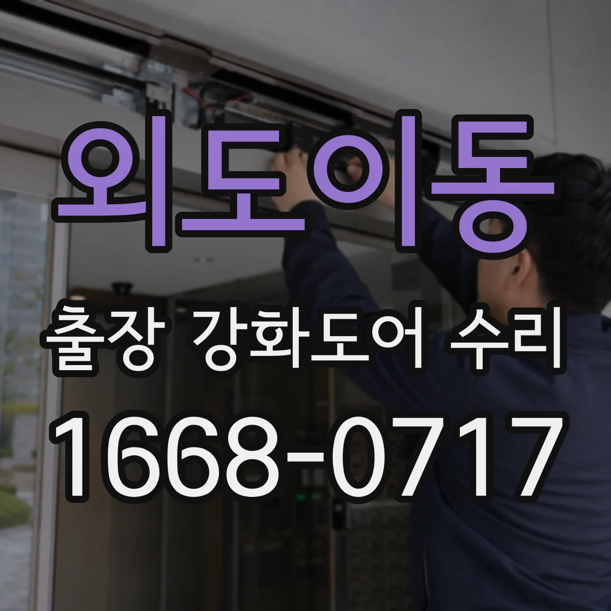 외도이동 출장 강화도어 수리