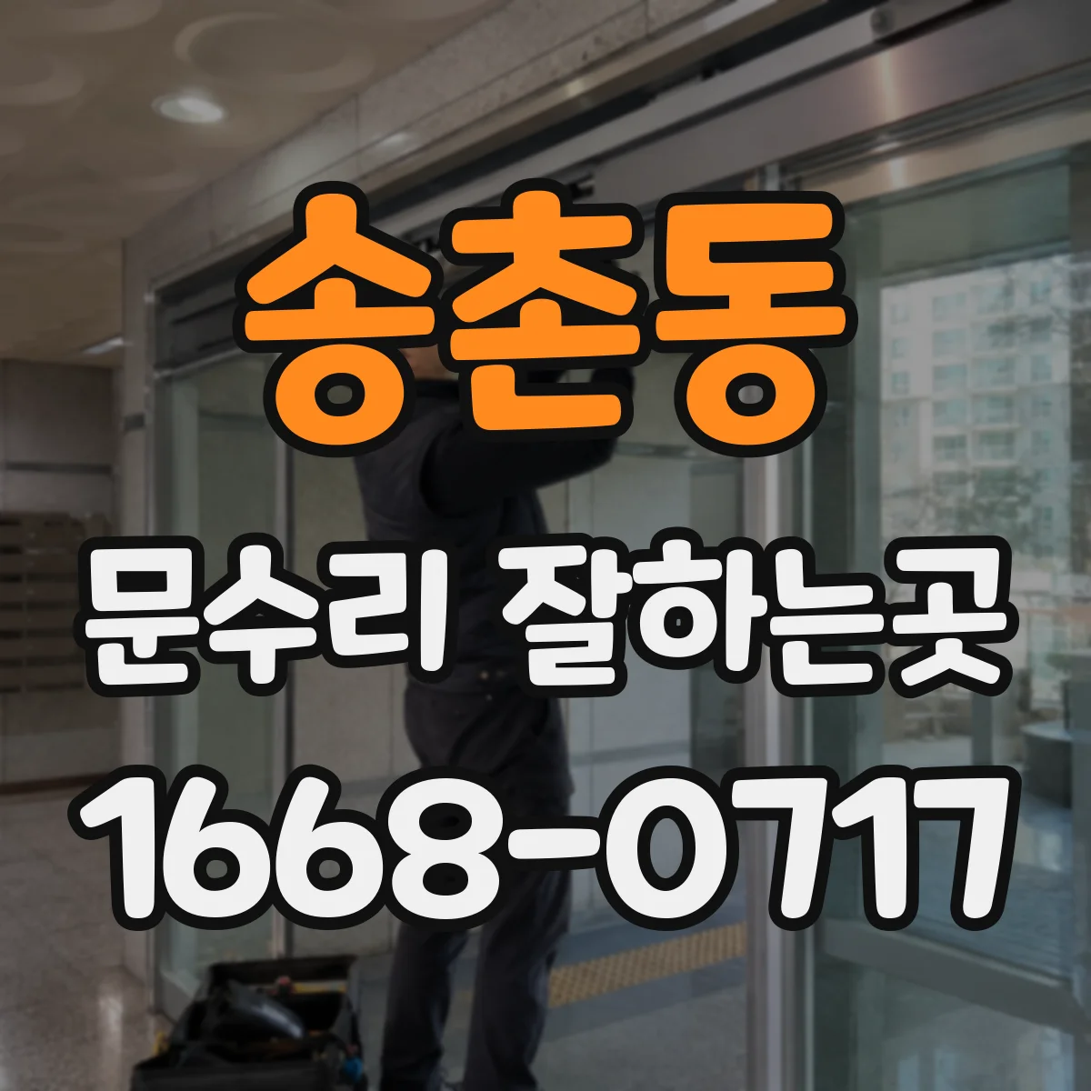 송촌동 문수리 잘하는곳