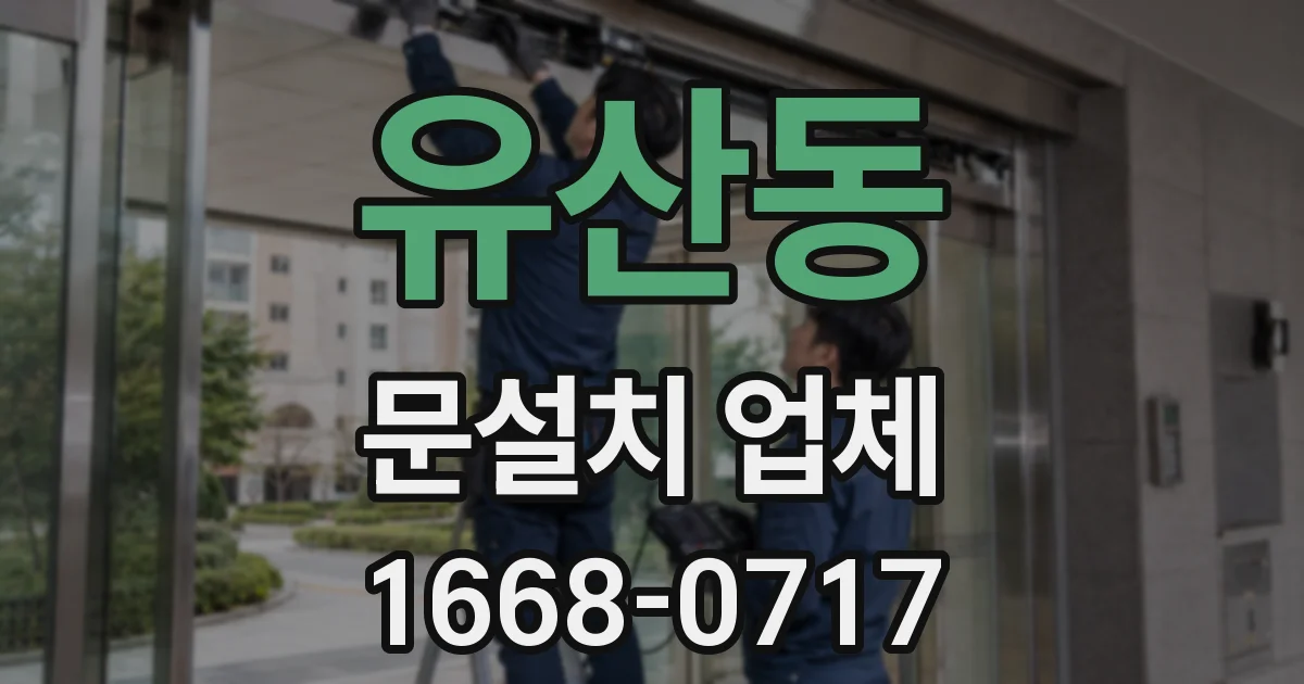 유산동 문설치 업체