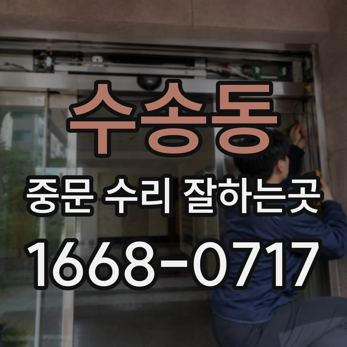 수송동 중문 수리 잘하는곳