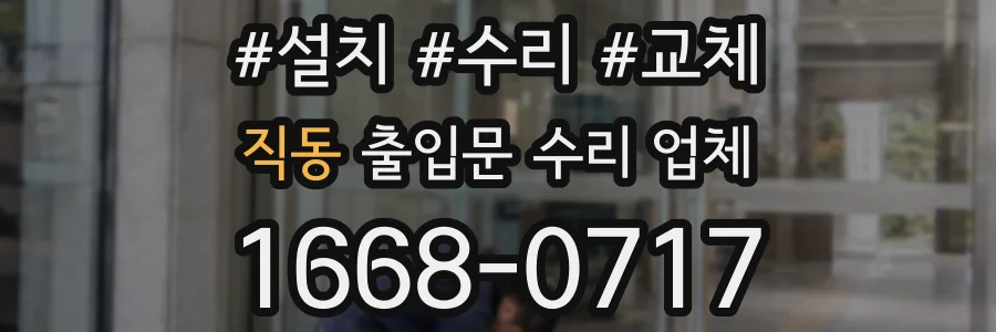 직동 출입문 수리 업체
