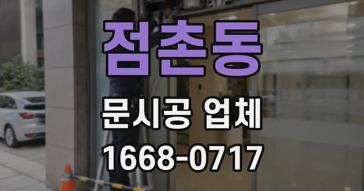 점촌동 문시공 업체