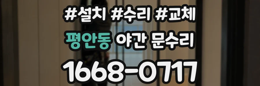평안동 야간 문수리