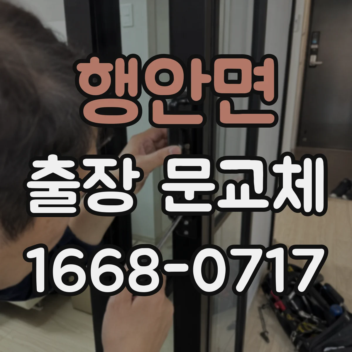 행안면 출장 문교체