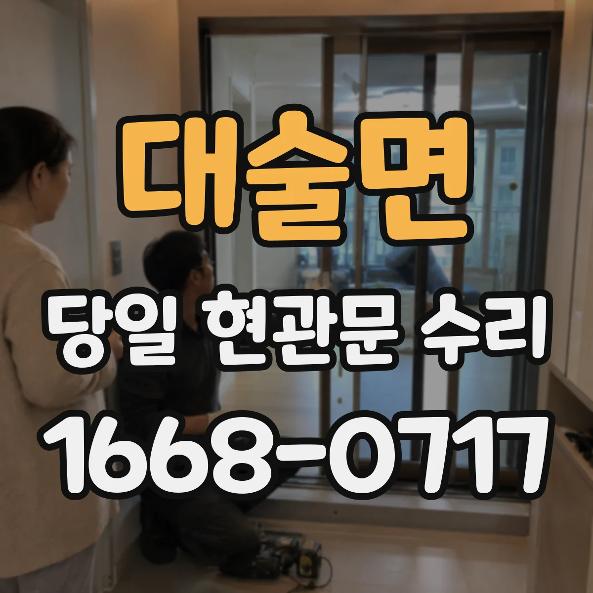 대술면 당일 현관문 수리
