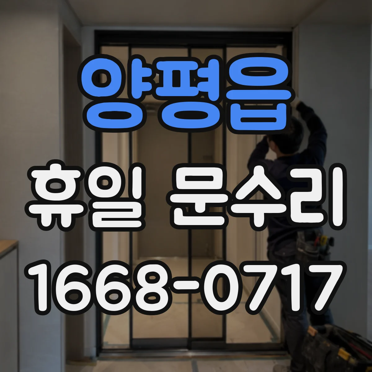 양평읍 휴일 문수리