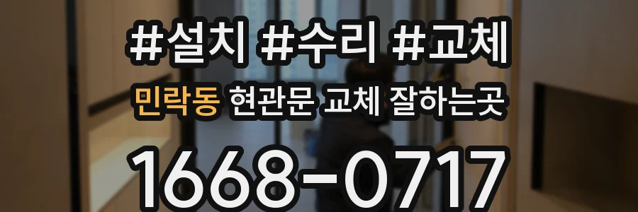 민락동 현관문 교체 잘하는곳
