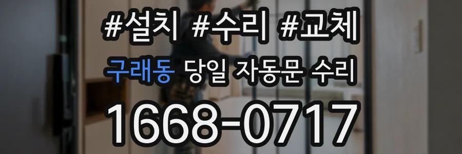 구래동 당일 자동문 수리