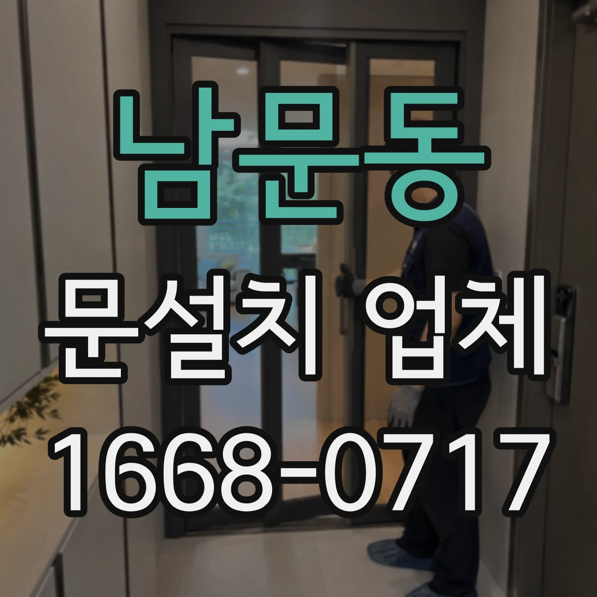 남문동 문설치 업체