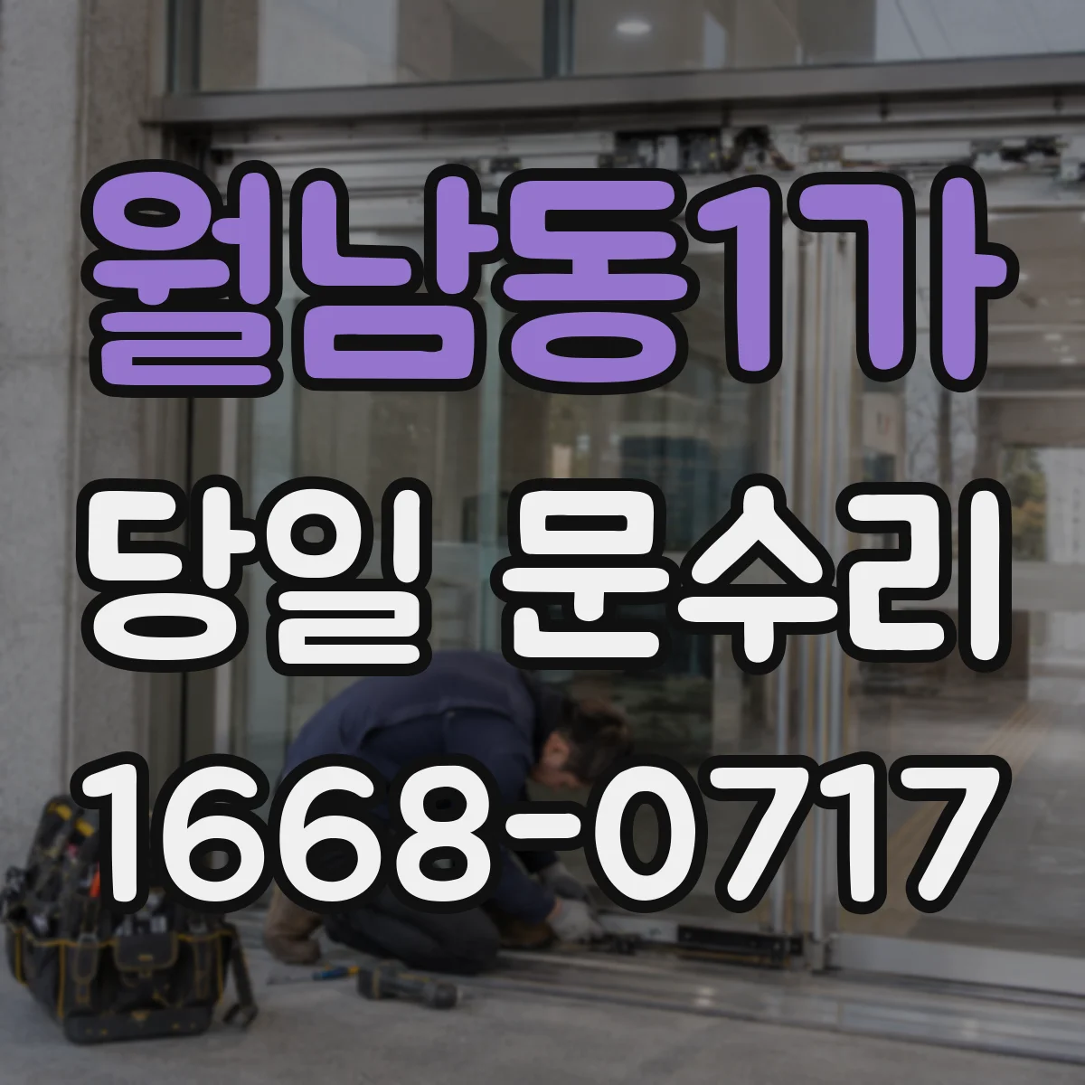 월남동1가 당일 문수리