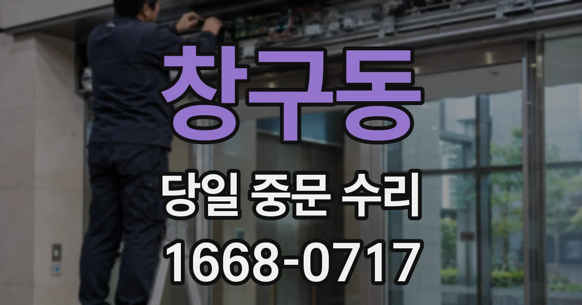 창구동 당일 중문 수리