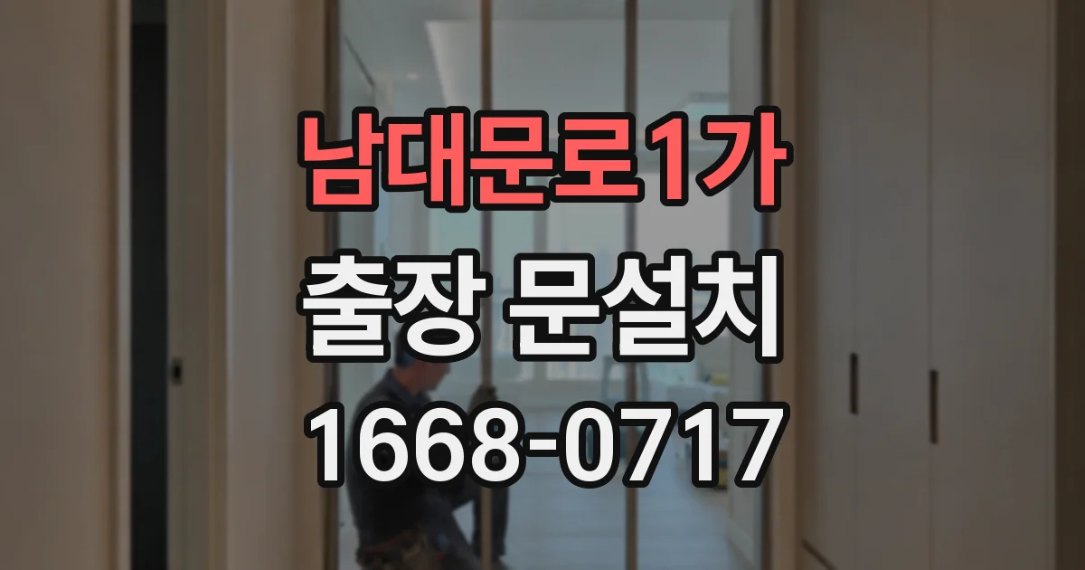 남대문로1가 출장 문설치