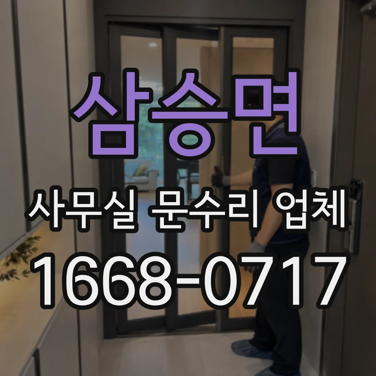 삼승면 사무실 문수리 업체