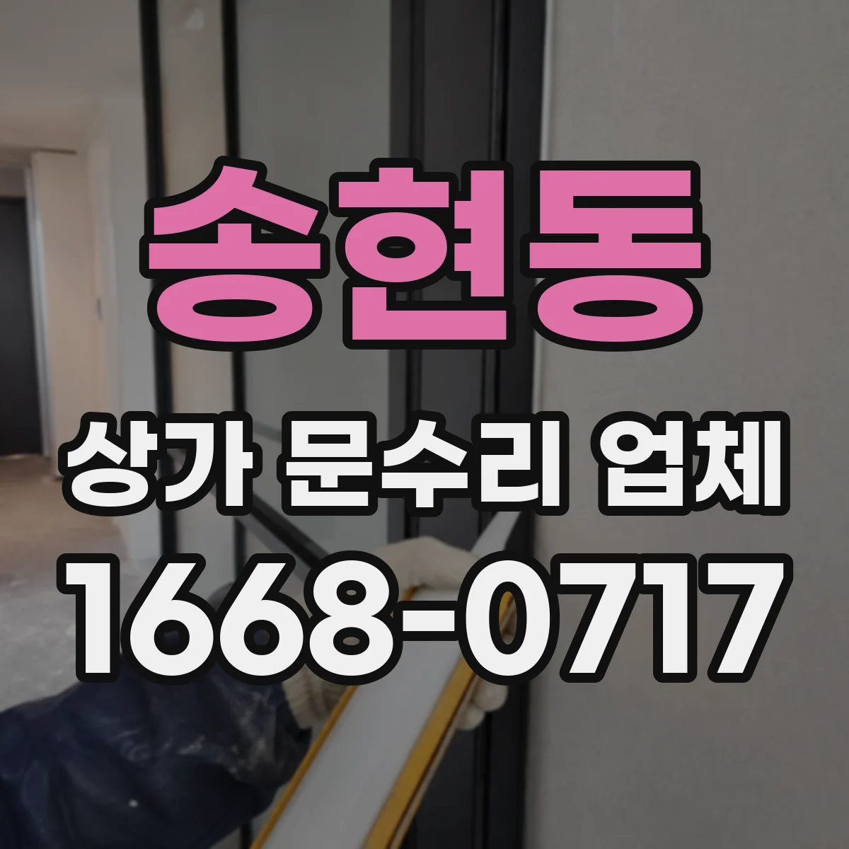 송현동 상가 문수리 업체