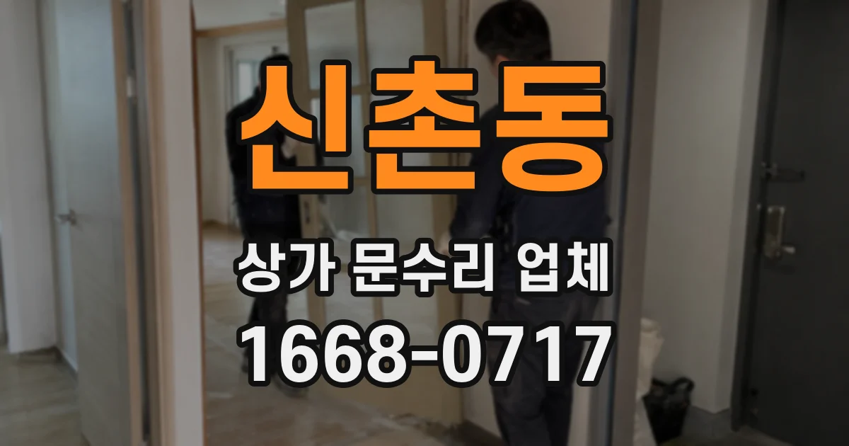 신촌동 상가 문수리 업체