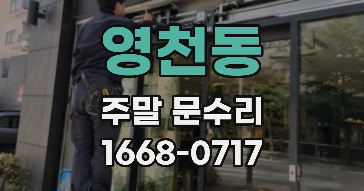 영천동 주말 문수리