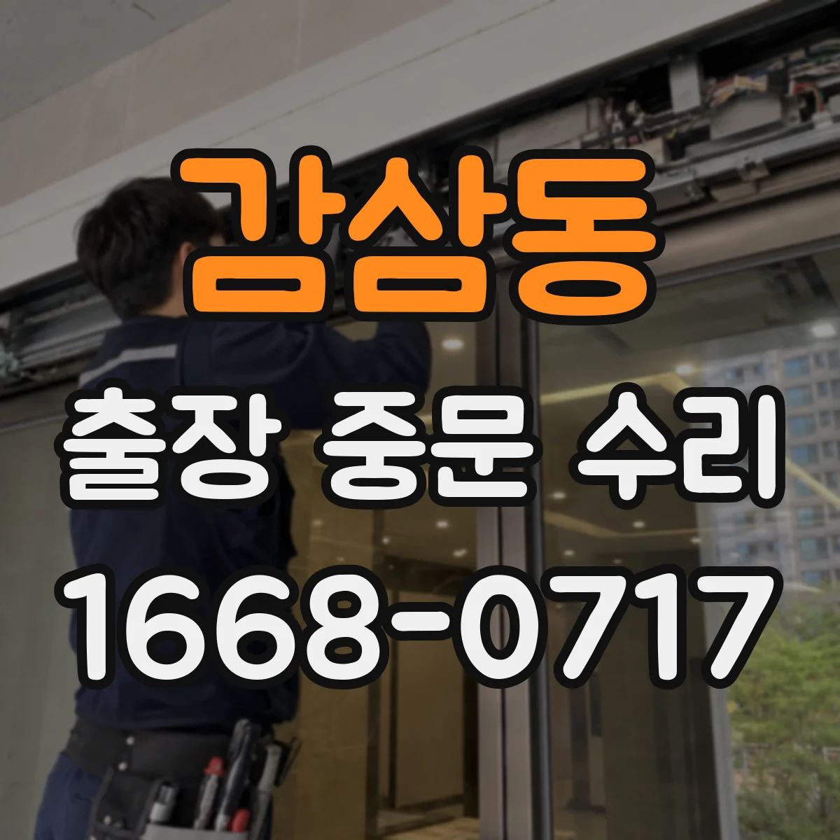 감삼동 출장 중문 수리