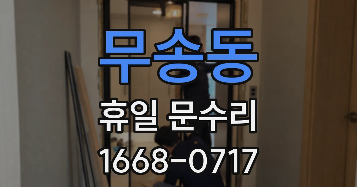 무송동 휴일 문수리