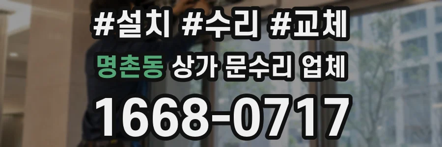 명촌동 상가 문수리 업체