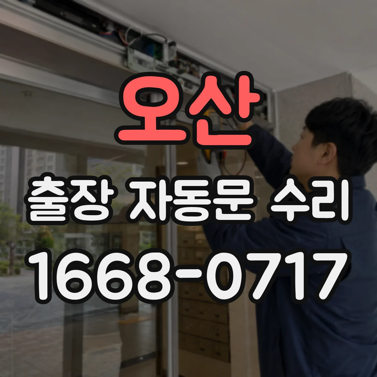 오산 출장 자동문 수리