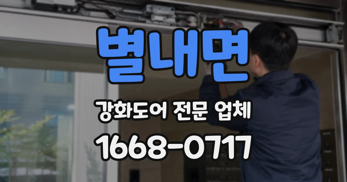 별내면 강화도어 전문 업체