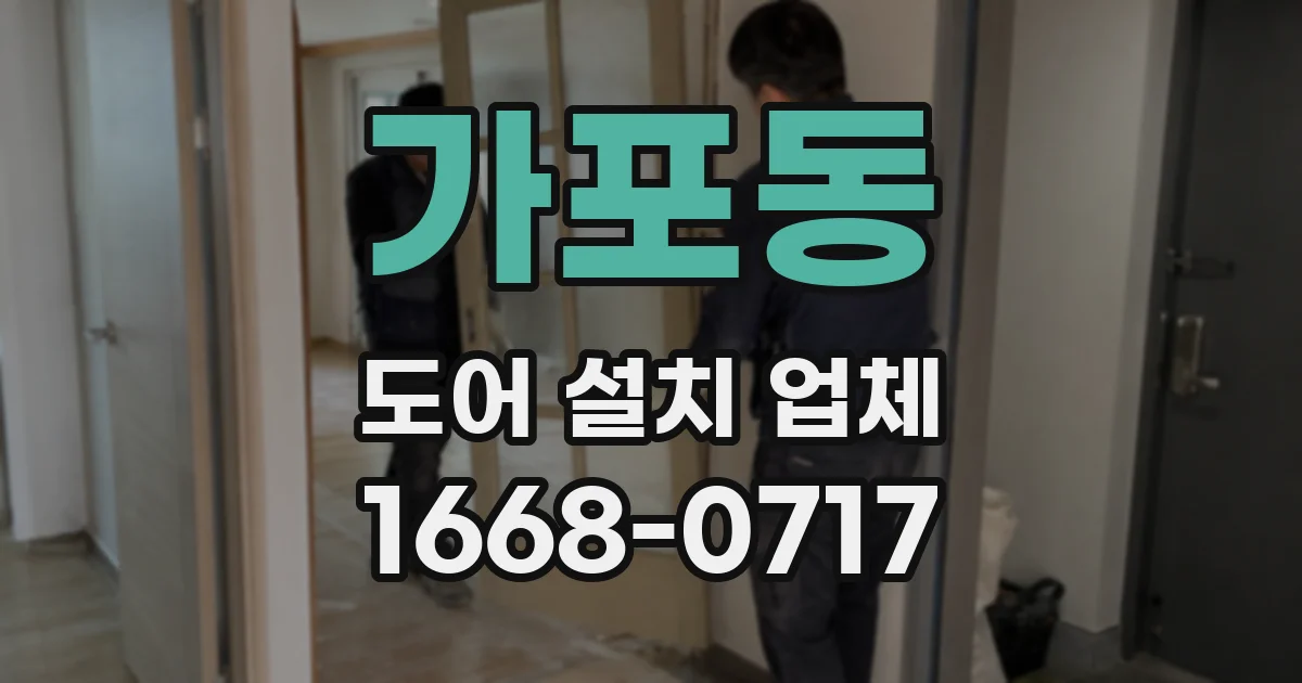 가포동 도어 설치 업체