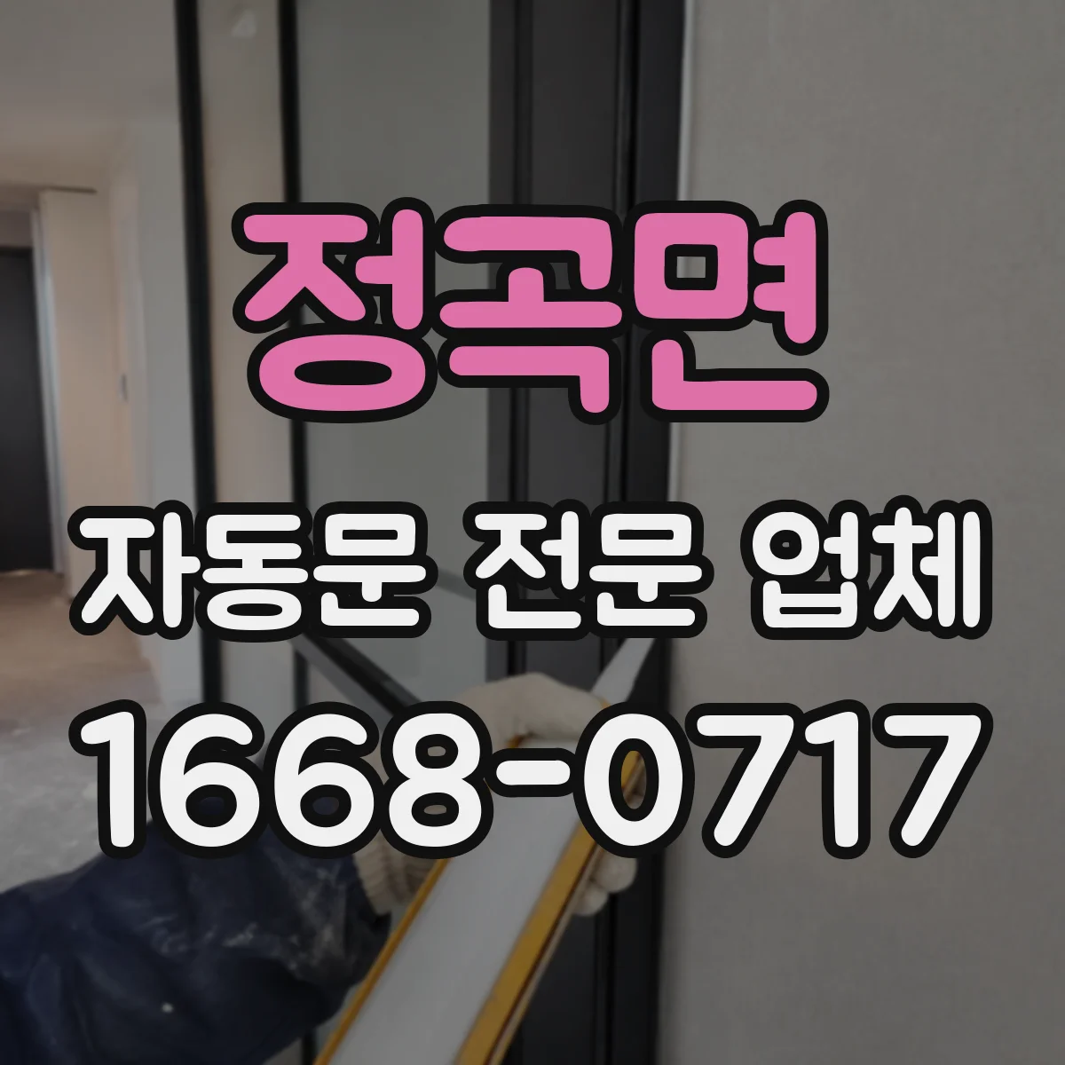 정곡면 자동문 전문 업체