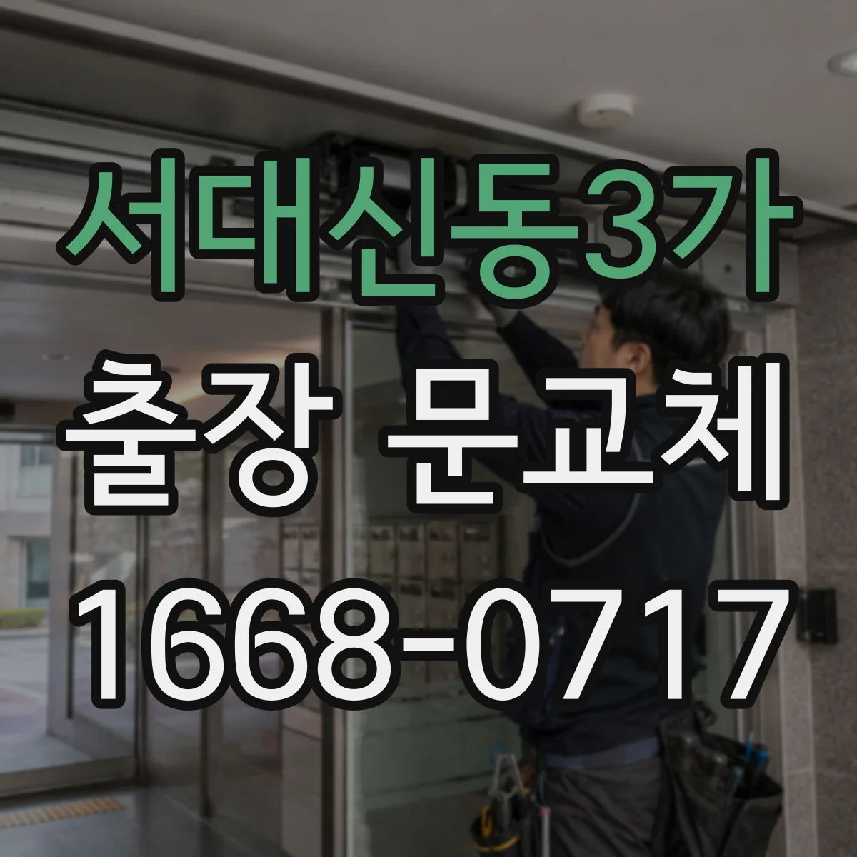 서대신동3가 출장 문교체