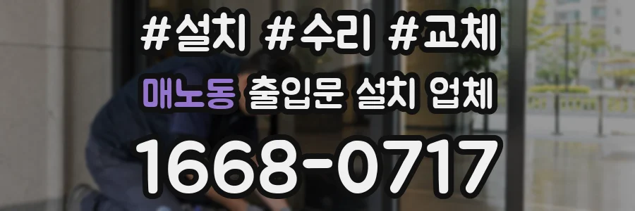 매노동 출입문 설치 업체