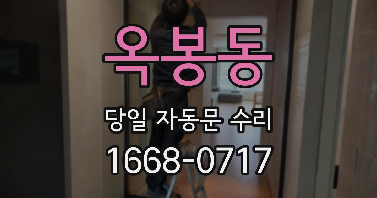 옥봉동 당일 자동문 수리