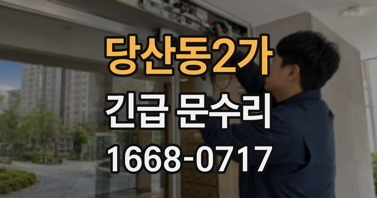 당산동2가 긴급 문수리